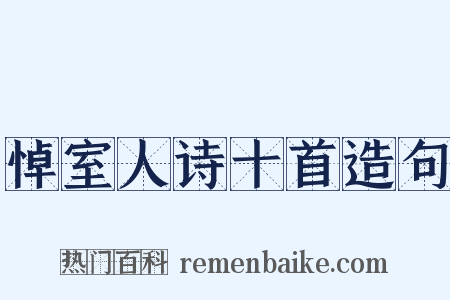 悼室人诗十首造句是什么意思的图片
